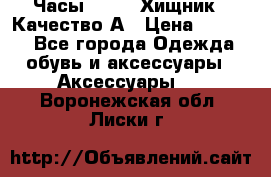 Часы Diesel Хищник - Качество А › Цена ­ 2 190 - Все города Одежда, обувь и аксессуары » Аксессуары   . Воронежская обл.,Лиски г.